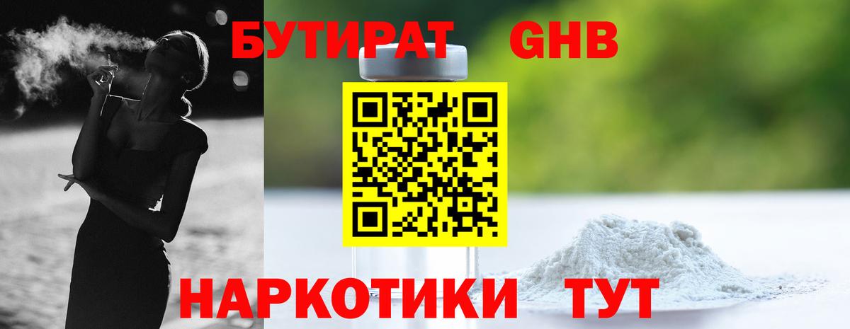 БУТИРАТ оксибутират Менделеевск